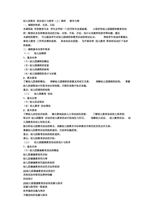 幼儿园教育活动设计与指导(上)课程教学大纲