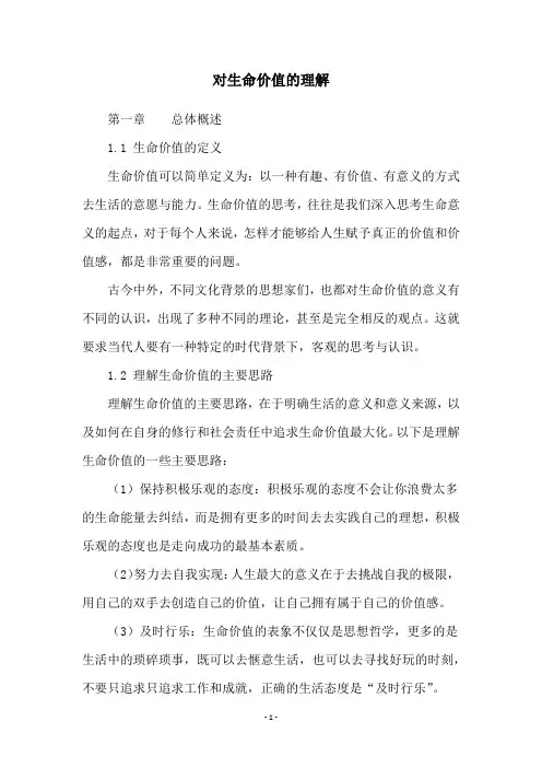 对生命价值的理解