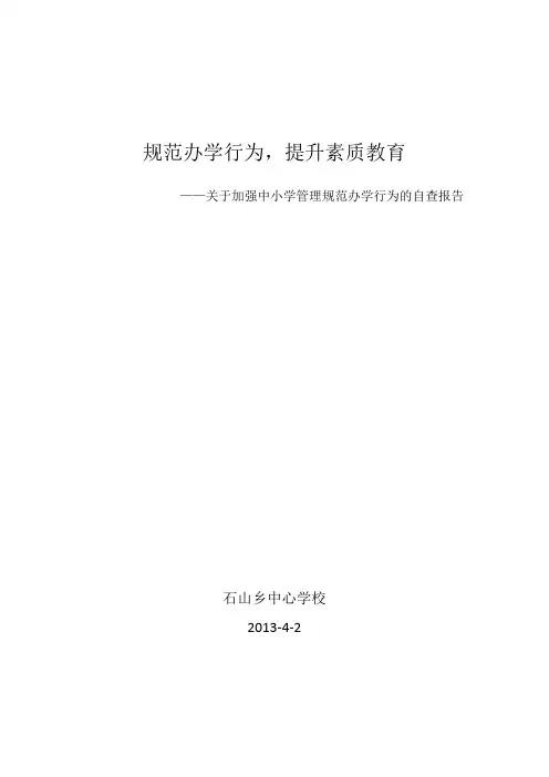关于规范办学行为的自查报告
