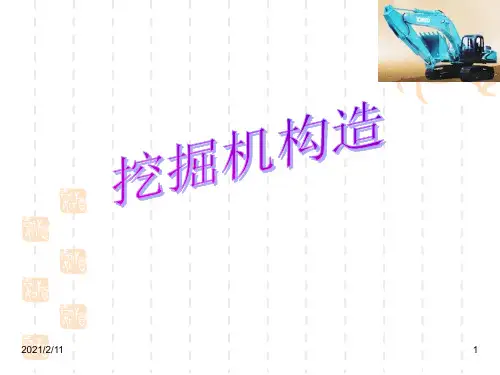 挖掘机理论课件