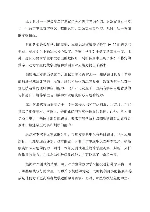 一年级数学单元测试分析