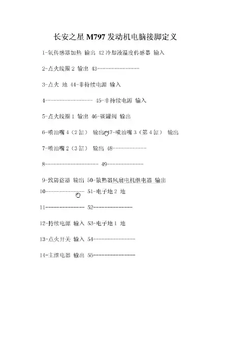 长安之星M797发动机电脑接脚定义