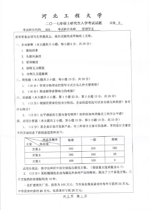 河北工程大学2017—2019年管理学Ⅱ考研真题考研试题