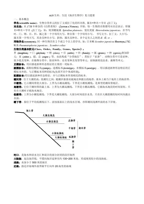 海洋生物学复习内容.doc