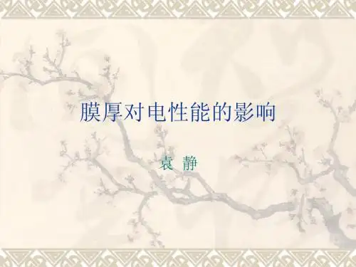 膜厚对电性能的影响