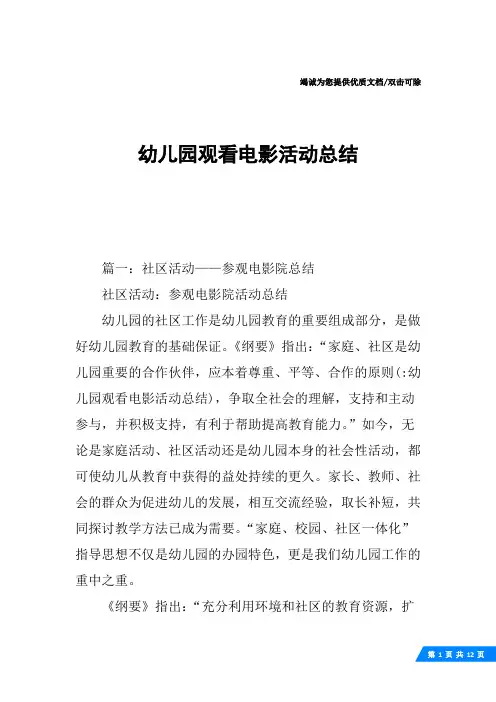 幼儿园观看电影活动总结