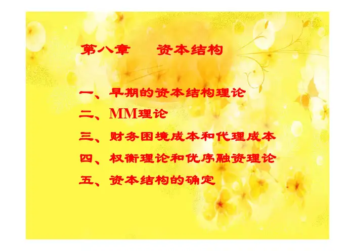 公司金融第8章 资本结构1