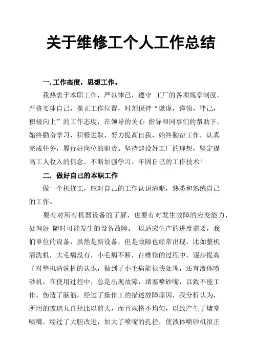 关于维修工个人工作总结