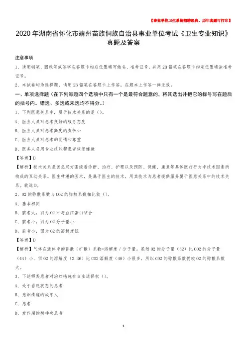 2020年湖南省怀化市靖州苗族侗族自治县事业单位考试《卫生专业知识》真题及答案