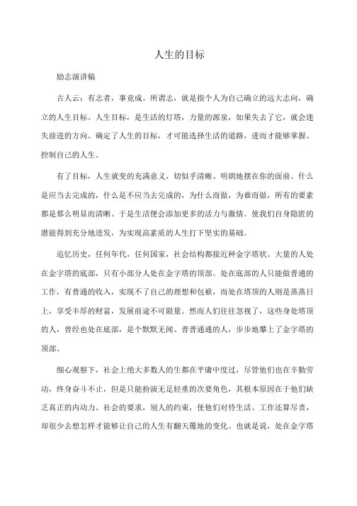 理想演讲稿：人生的目标