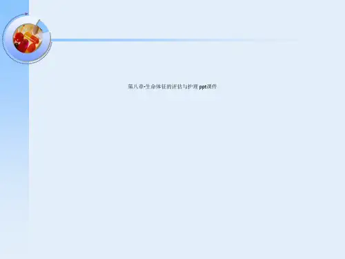 第八章-生命体征的评估与护理 ppt课件