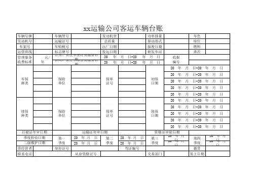 客运车辆管理台账