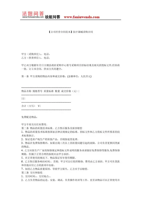 【采购合同范本】医疗器械采购合同