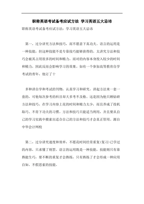2021年职称英语考试备考应试方法 学习英语五大忌讳