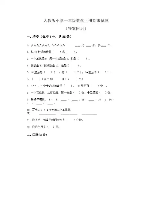 教育部新编最新审定新人教版一年级数学上册人教版小学一年级数学上册期末试题(答案附后)