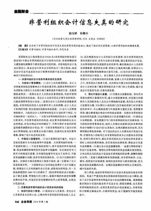 非营利组织会计信息失真的研究