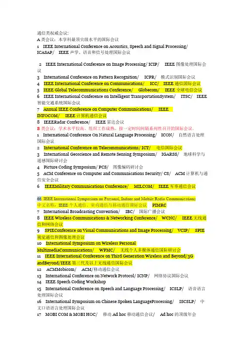 通信类顶级会议及期刊