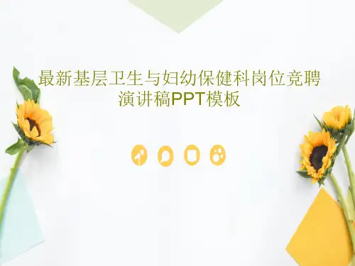 最新基层卫生与妇幼保健科岗位竞聘演讲稿PPT模板64页PPT