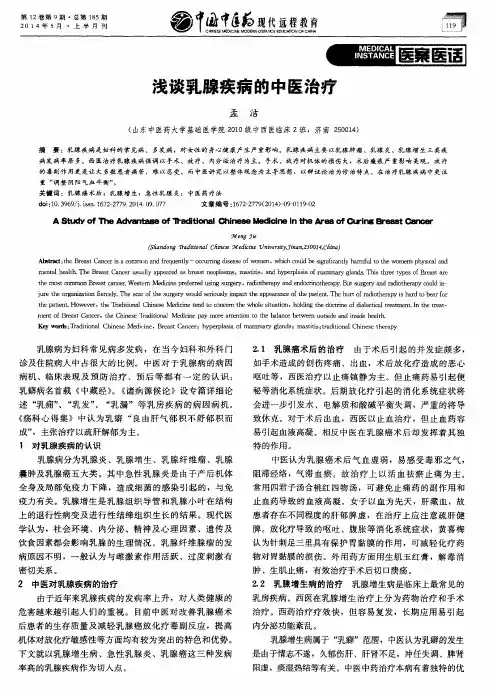 浅谈乳腺疾病的中医治疗