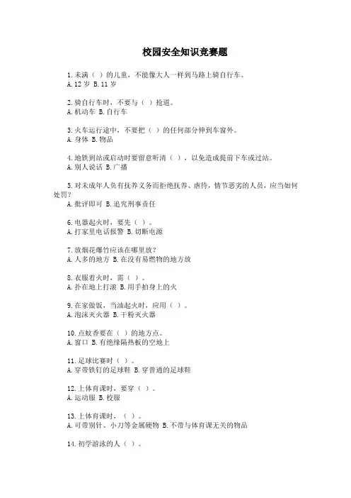 校园安全知识竞赛题.doc