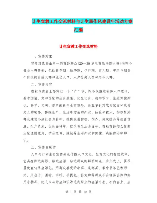计生宣教工作交流材料与计生局作风建设年活动方案汇编