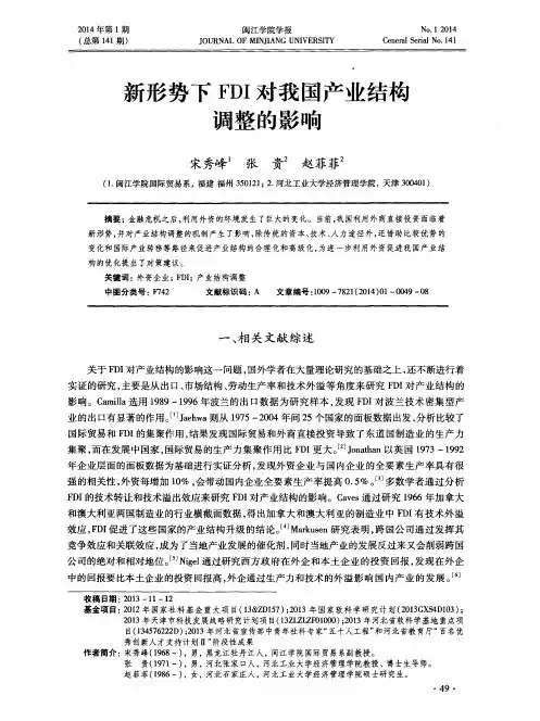 新形势下 FDI 对我国产业结构调整的影响