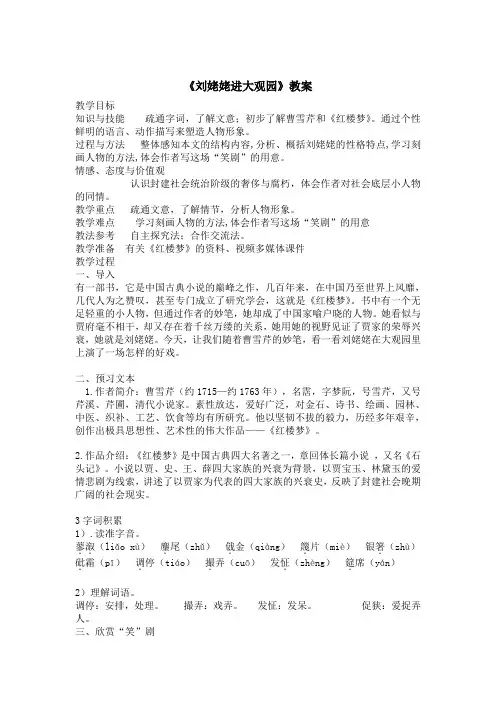 《刘姥姥进大观园》教案