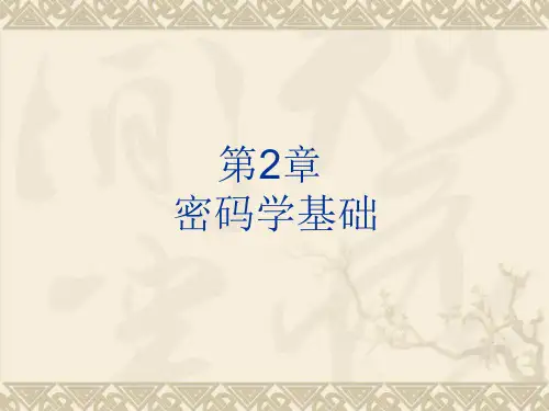 密码学基础PPT课件