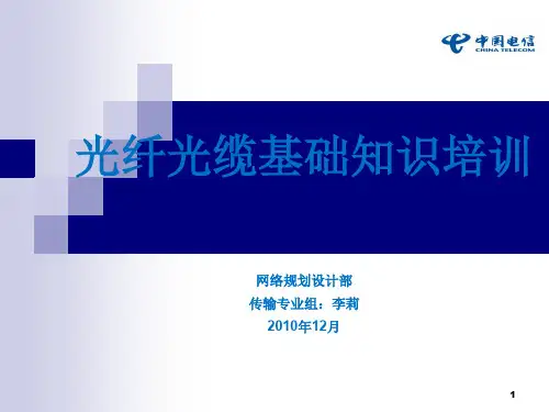 光纤光缆基础知识培训ppt课件
