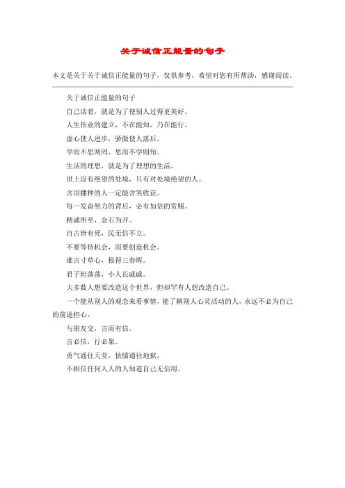 关于诚信正能量的句子