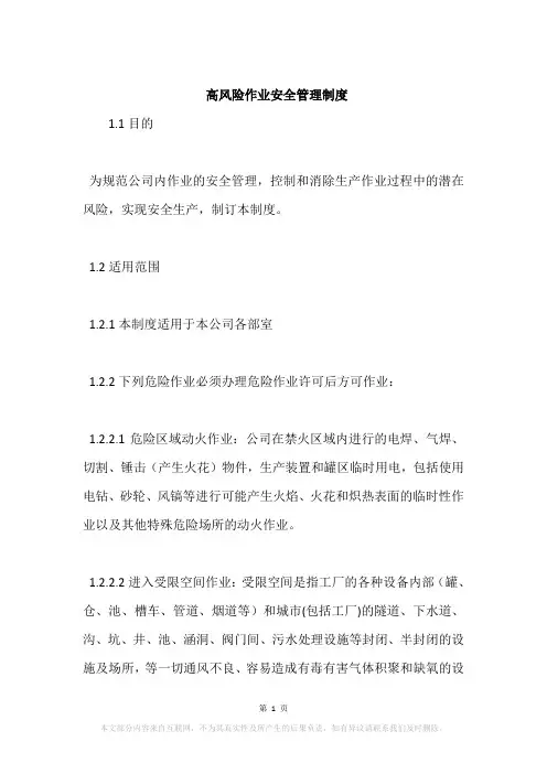 高风险作业安全管理制度