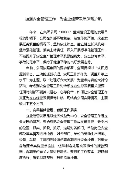 让安全管理为企业经营保驾护航