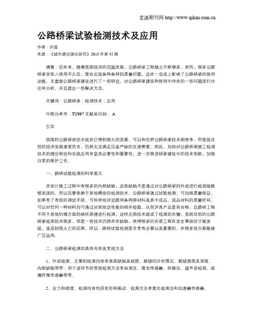 公路桥梁试验检测技术及应用(1)
