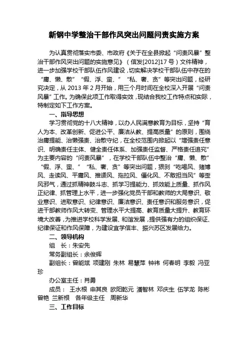 新钢中学整治干部作风突出问题问责实施方案