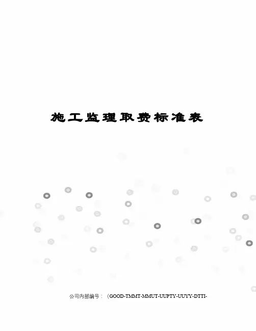 施工监理取费标准表