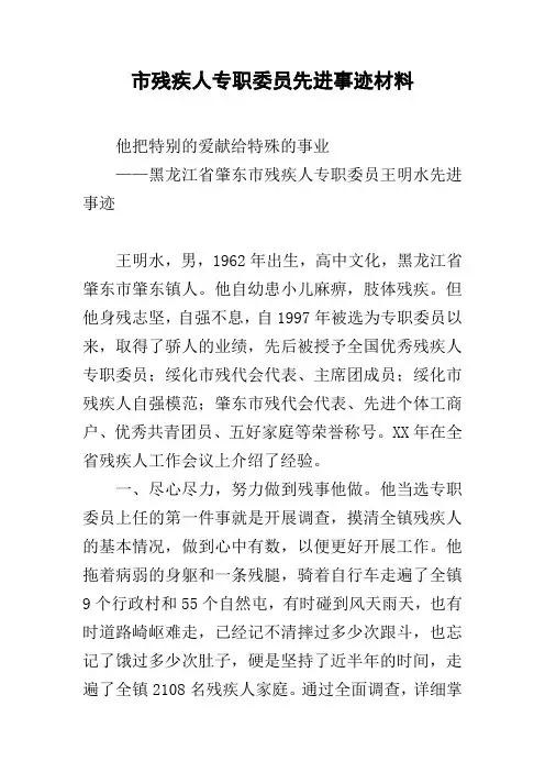 市残疾人专职委员先进事迹材料