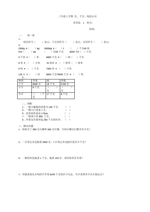 青岛版数学三年级上册克、千克、吨的认识习题