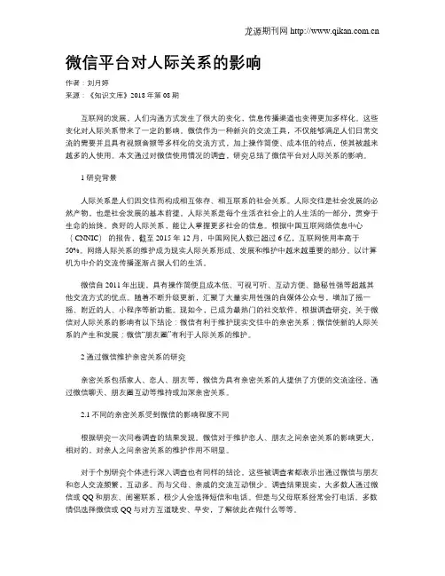 微信平台对人际关系的影响