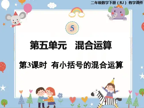 二年级下册数学课件 混合运算 第3课时 有小括号的混合运算  人教版 (共22张PPT)