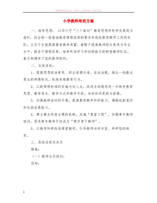 小学教师培训方案