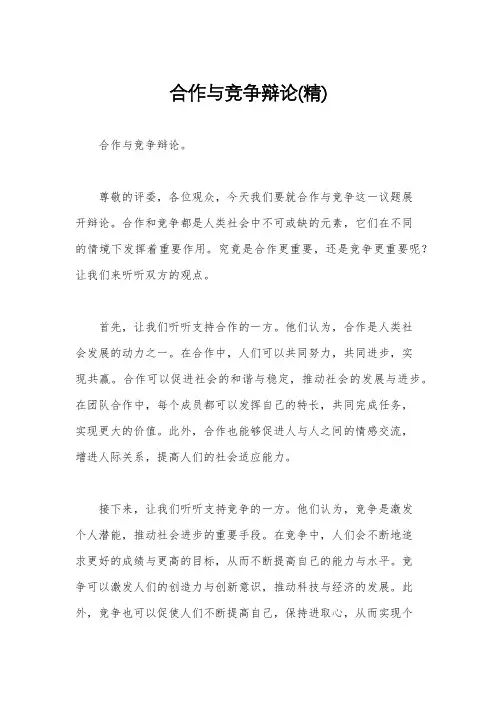 合作与竞争辩论(精)