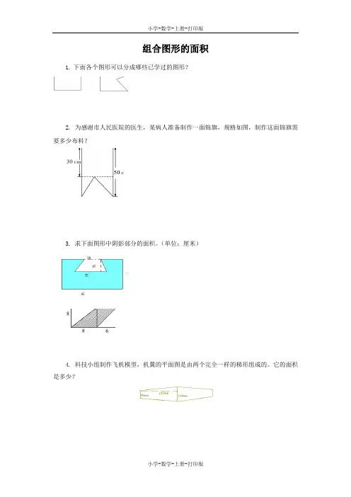 北师大版-数学-五年级上册-《组合图形的面积》同步练习