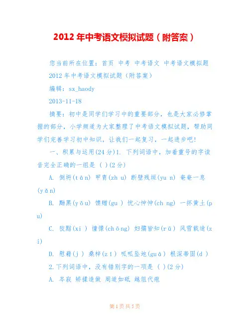 2012年中考语文模拟试题(附答案)