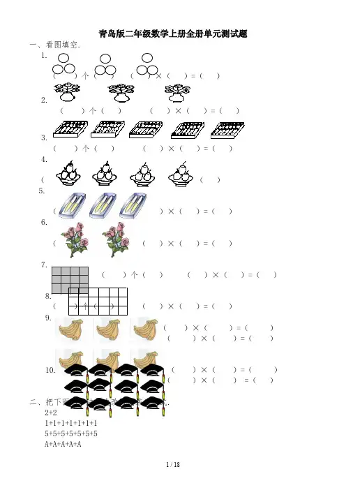 最新青岛版二年级数学上册全册单元测试题