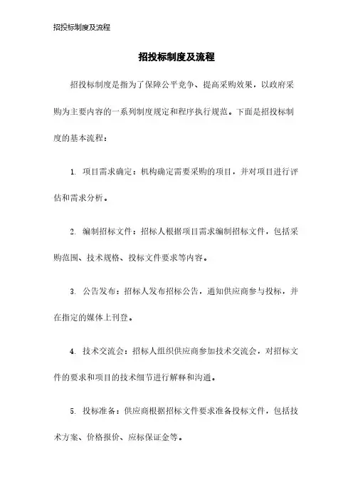 招投标制度及流程