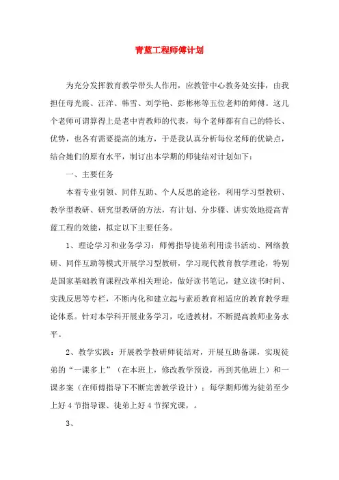 青蓝工程师傅计划-学校工作计划-