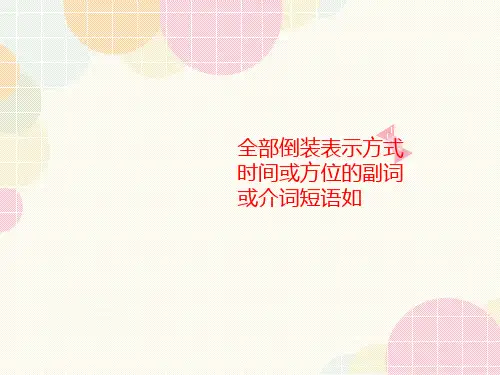 全部倒装表示方式时间或方位的副词或介词短语如-讲义