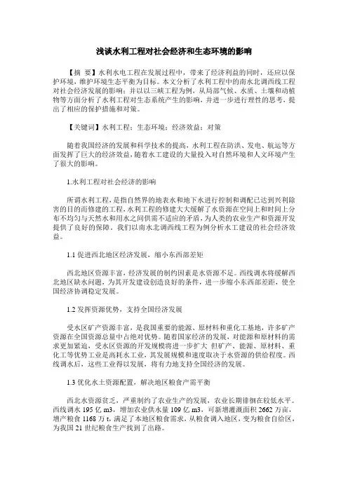 浅谈水利工程对社会经济和生态环境的影响