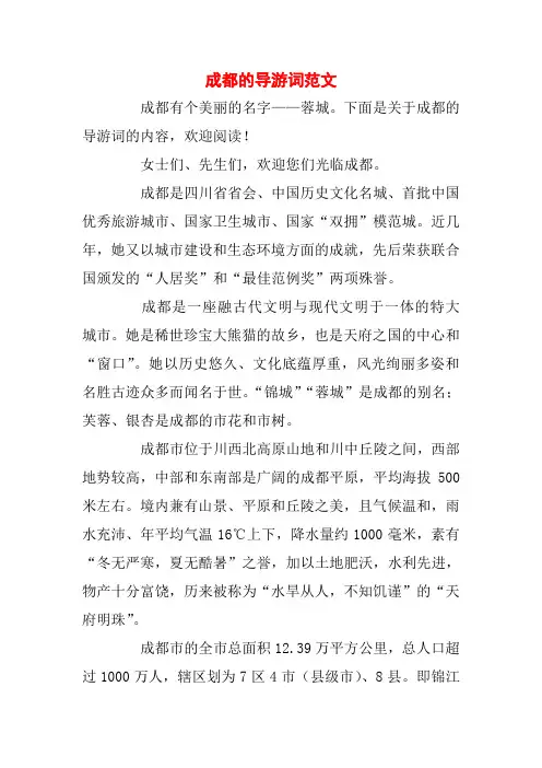 成都的导游词范文