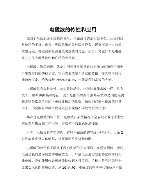 电磁波的特性和应用